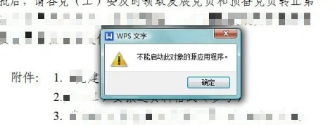 WPS不能启动此对象的源应用程序的最新解决办法