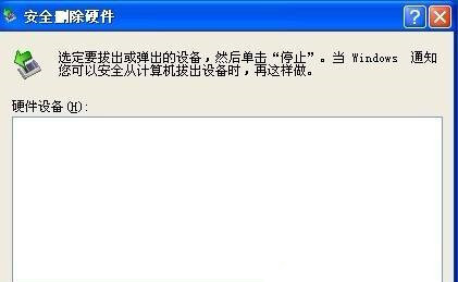 Win XP系统安全删除硬件图标丢失了怎么恢复？