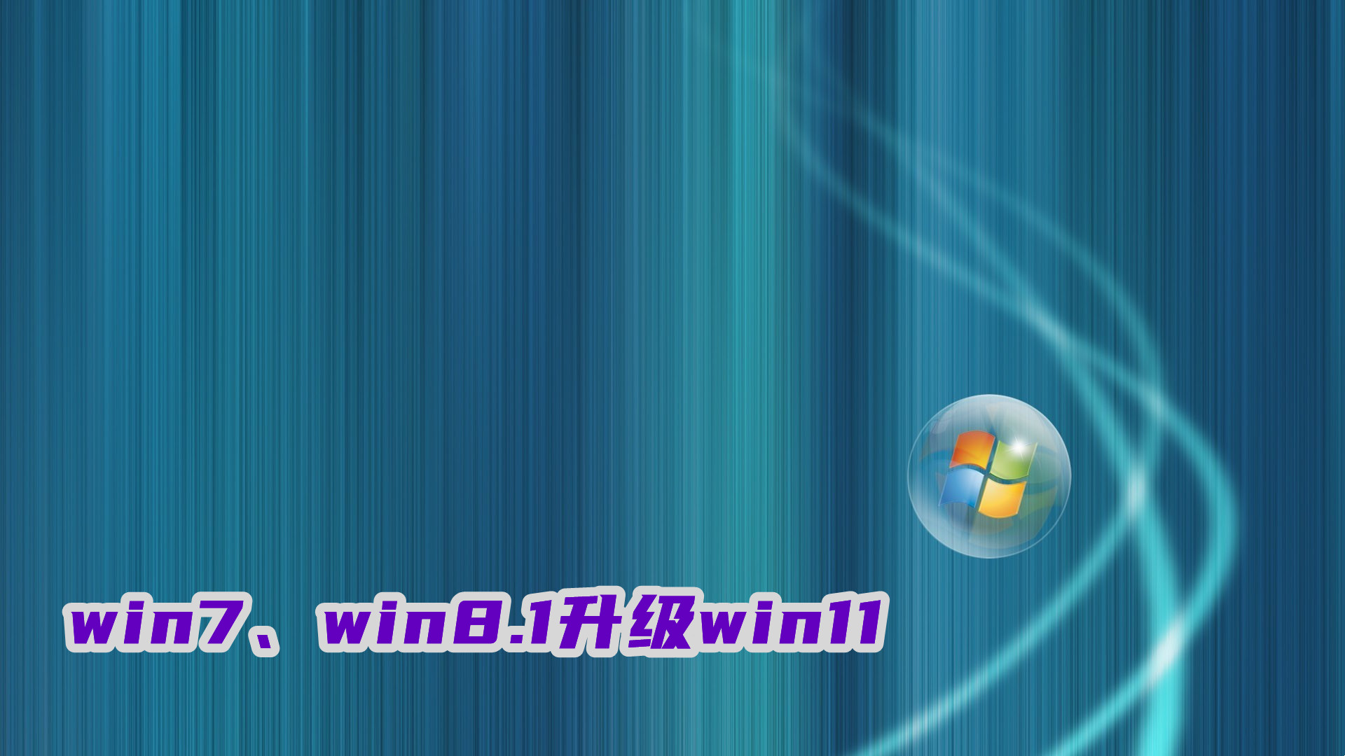 win7、win8.1怎么升级win11？免费升级win11系统方法