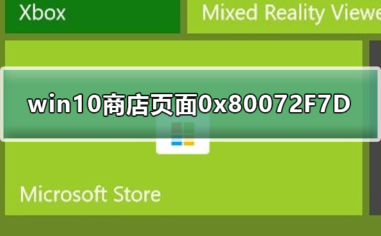 Win10商店无法加载页面0x80072F7D怎么解决？