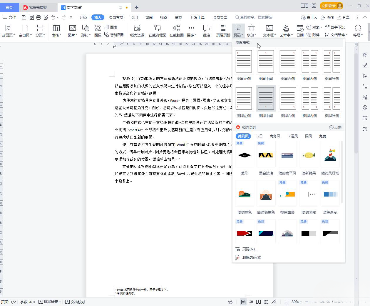 wps里的页码怎么删除？WPS文档删除页码的方法