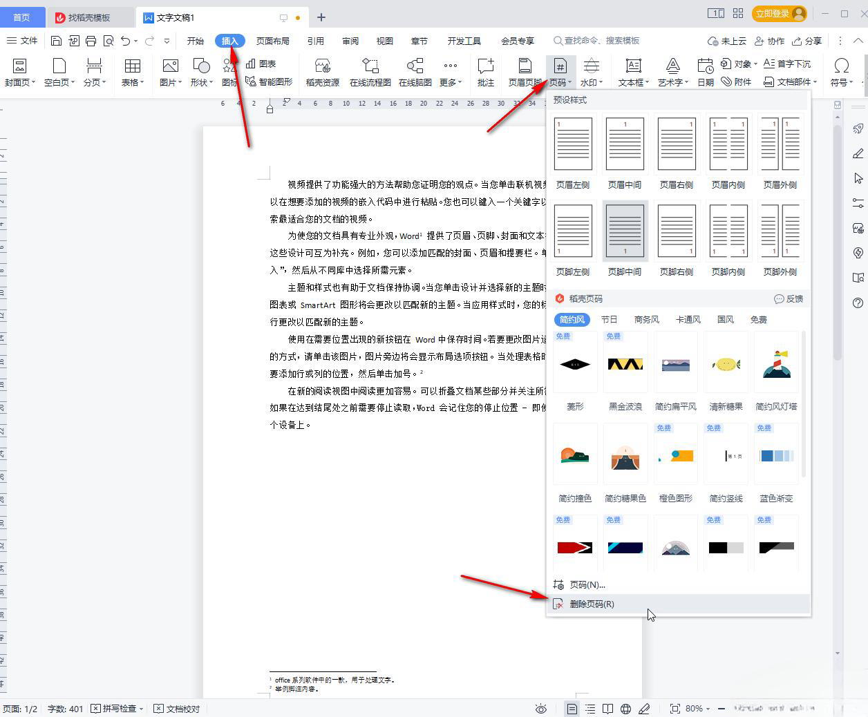 wps里的页码怎么删除？WPS文档删除页码的方法