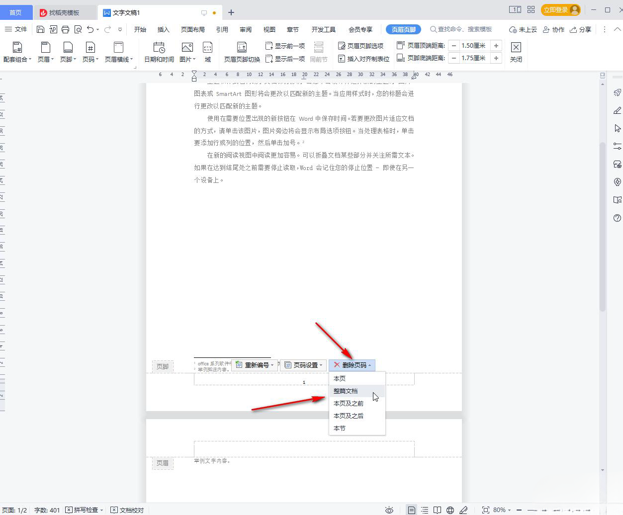 wps里的页码怎么删除？WPS文档删除页码的方法