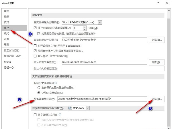 Word服务器草稿位置怎么更改？Word修改服务器草稿位置方法