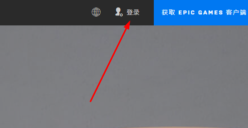 epic怎么注册账号？epic最新账号注册方法