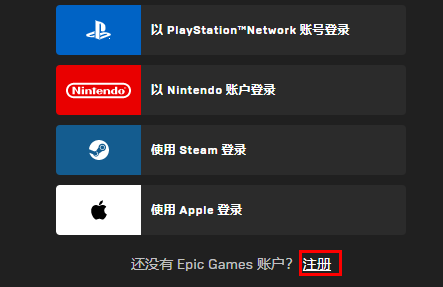 epic怎么注册账号？epic最新账号注册方法