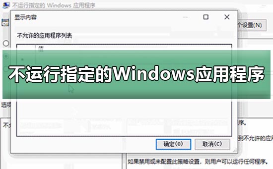 win10怎么设置不运行指定的Windows应用程序？