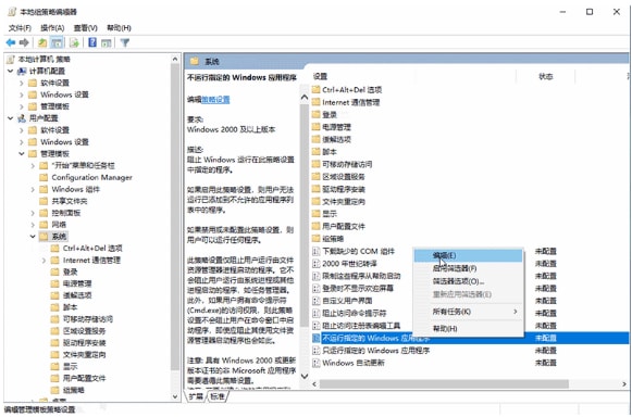 win10怎么设置不运行指定的Windows应用程序？