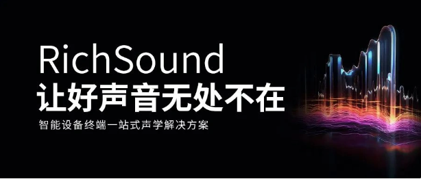 瑞声科技发布全新声学解决方案品牌RichSound，为智能终端带来卓越声音体验