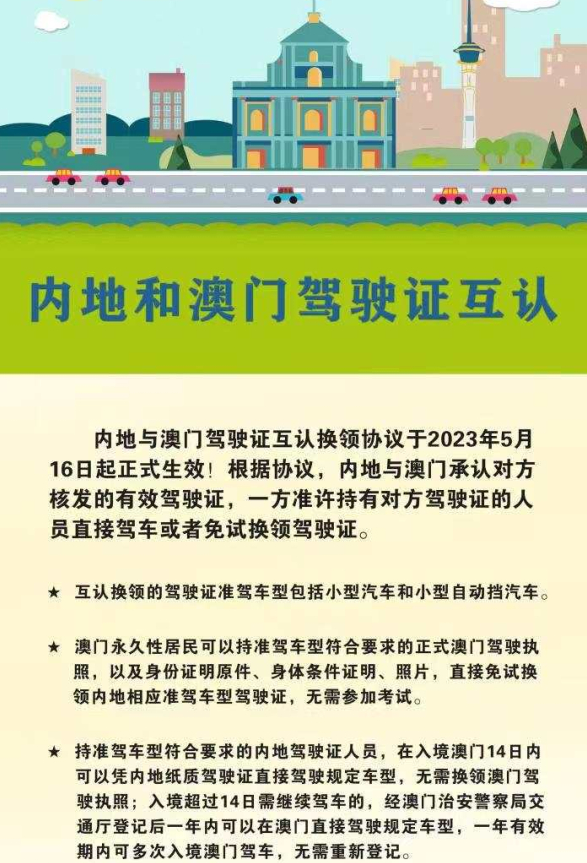 免试换领驾驶证！内地与澳门驾照互认正式生效