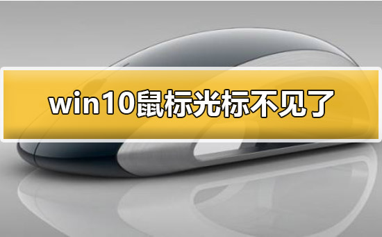 win10鼠标光标不见了怎么办？win10鼠标光标恢复方法