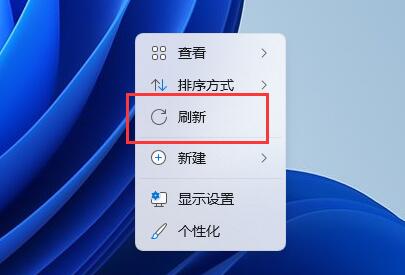 win11系统鼠标右键没有刷新选项怎么办？