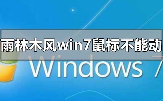 雨林木风win7安装后鼠标不能动怎么办?(附解决方法)