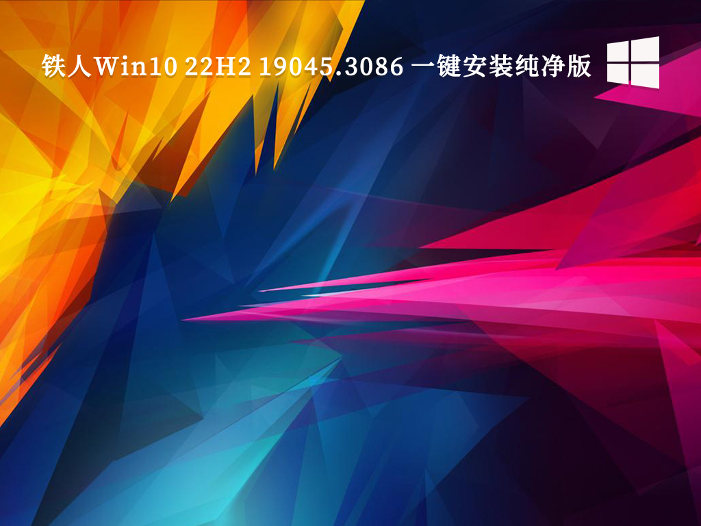 铁人Win10 22H2 19045.3086 PLUS 8IN1一键安装纯净版V2023下载