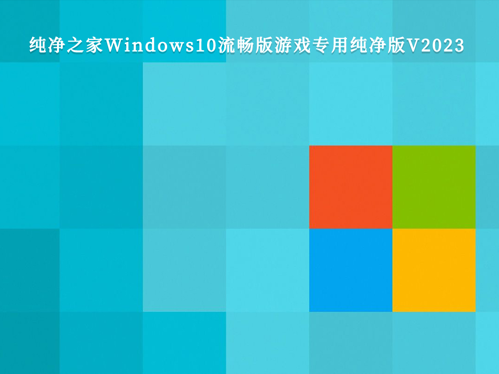 Win10游戏版Ghost下载_Windows10流畅版游戏专用纯净版V2023