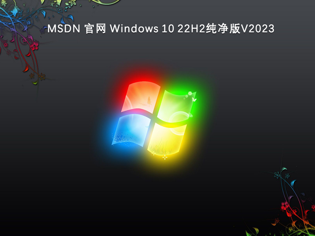 MSDN纯净版Win10_MSDN 官网 Windows 10 22H2 （updated Oct 2023）纯净版下载V2023