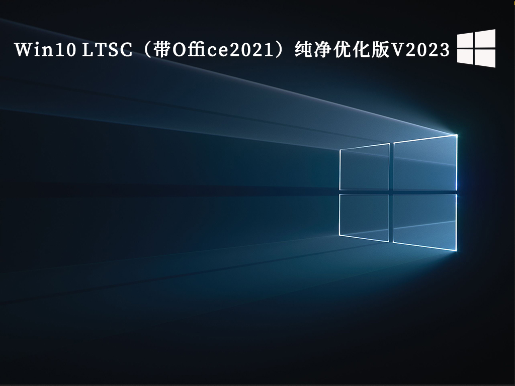 Win10纯净版镜像下载_Win10 LTSC（带Office2021）纯净优化版V2023