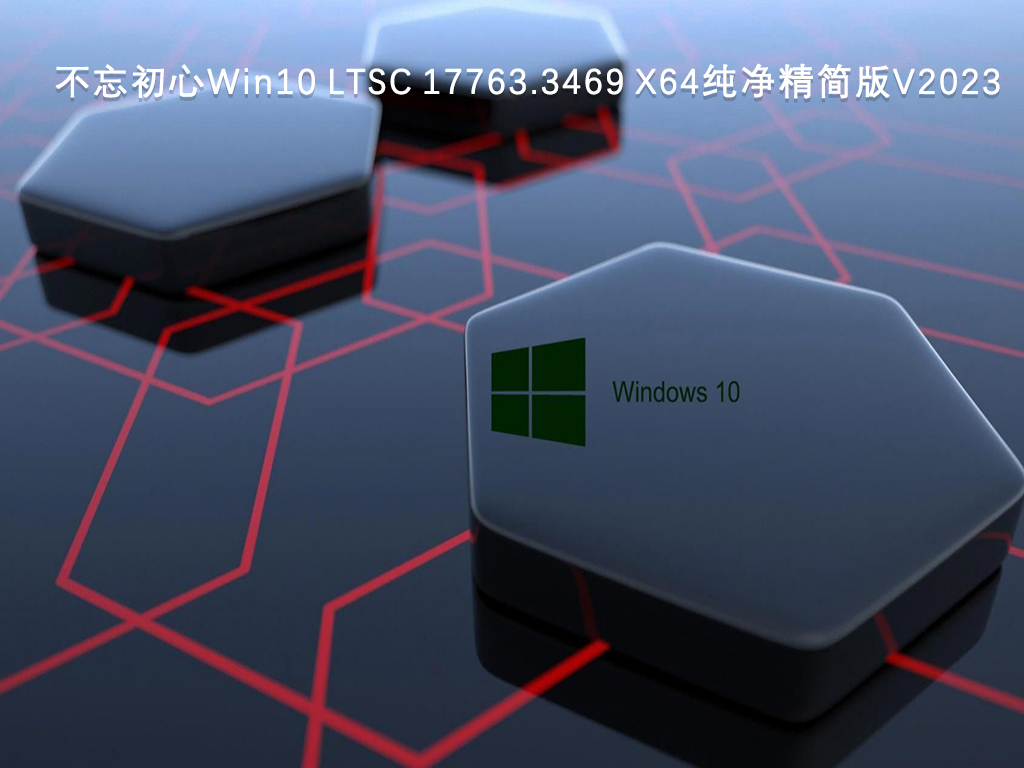 不忘初心Win10纯净版下载_不忘初心Win10 LTSC 17763.3469 X64纯净精简版V2023