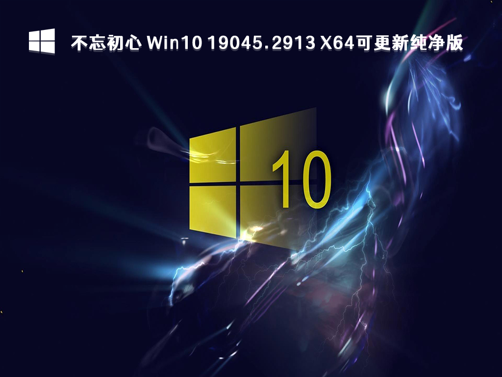  Win10 22H2 纯净版下载_不忘初心 Win10 19045.2913 X64可更新纯净版 2023下载