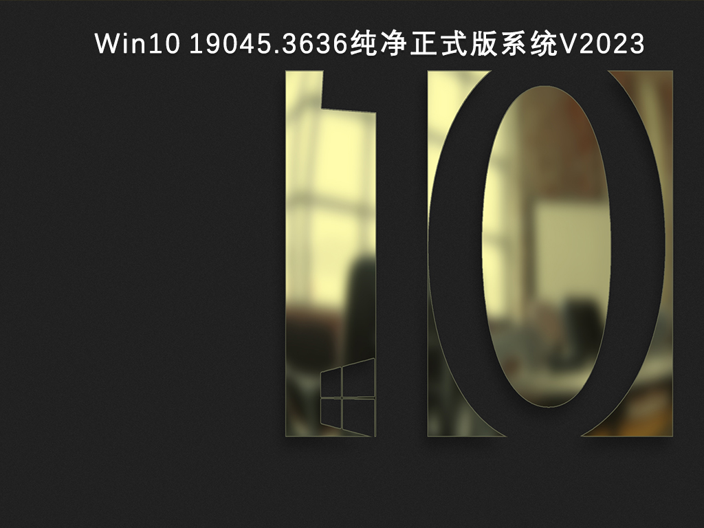 Win10 KB5031445正式版镜像下载_Win10 19045.3636纯净正式版系统V2023