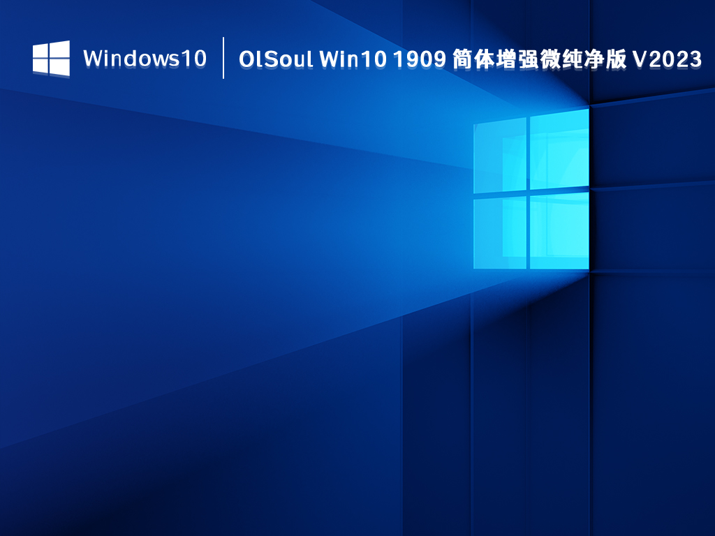 OlSoul Win10 1909 纯净版下载_OlSoul Win10 1909 简体增强微纯净版 2023下载