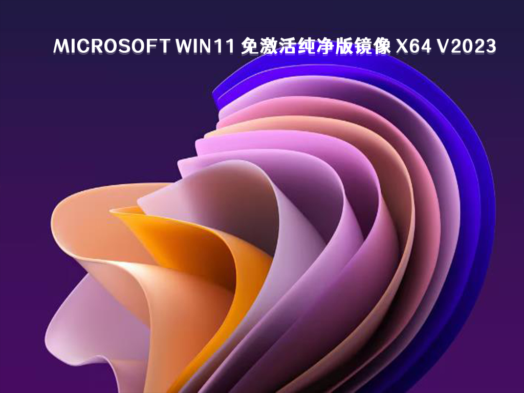 Win11 纯净版镜像下载_Microsoft Win11 免激活纯净版镜像 X64 2023下载