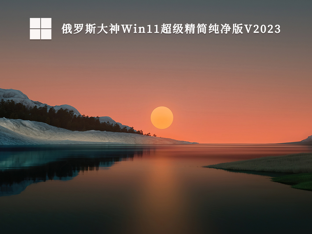 俄罗斯Win11纯净精简版下载_俄罗斯大神Win11超级精简纯净版V2023