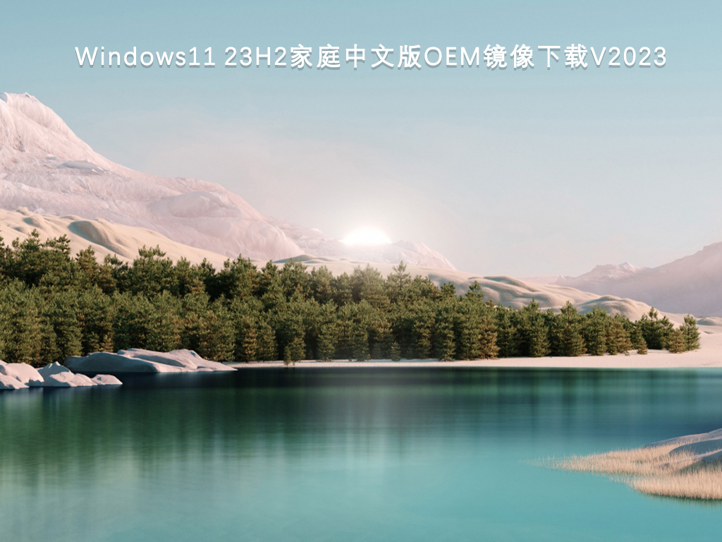 Win11 23h2官方镜像下载_Windows11 23H2家庭中文版OEM镜像下载V2023