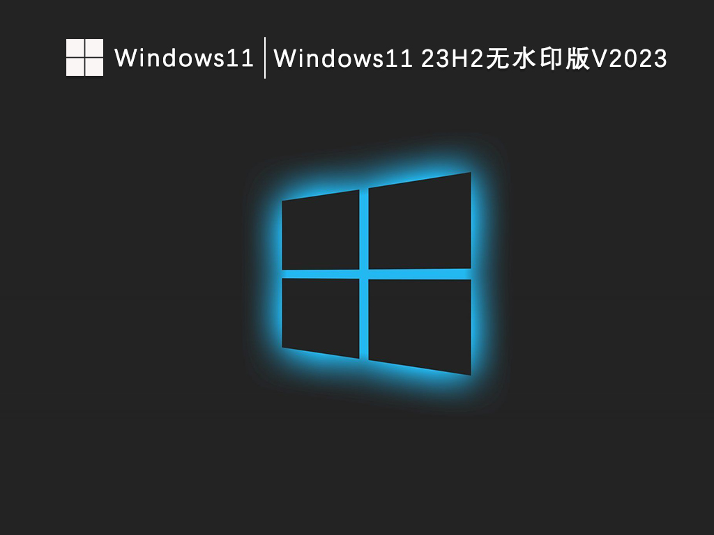 Win11最新版23H2下载_Win11 23h2正式版_Windows11 23H2无水印版V2023