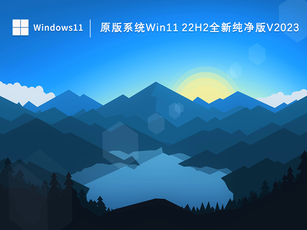 Win11 22H纯净版下载_原版系统Win11 22H2全新纯净版V2023