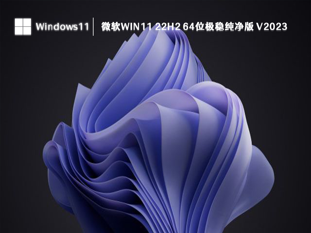 微软Win11 纯净版_微软Win11 22H2 64位极稳纯净版2023免费下载