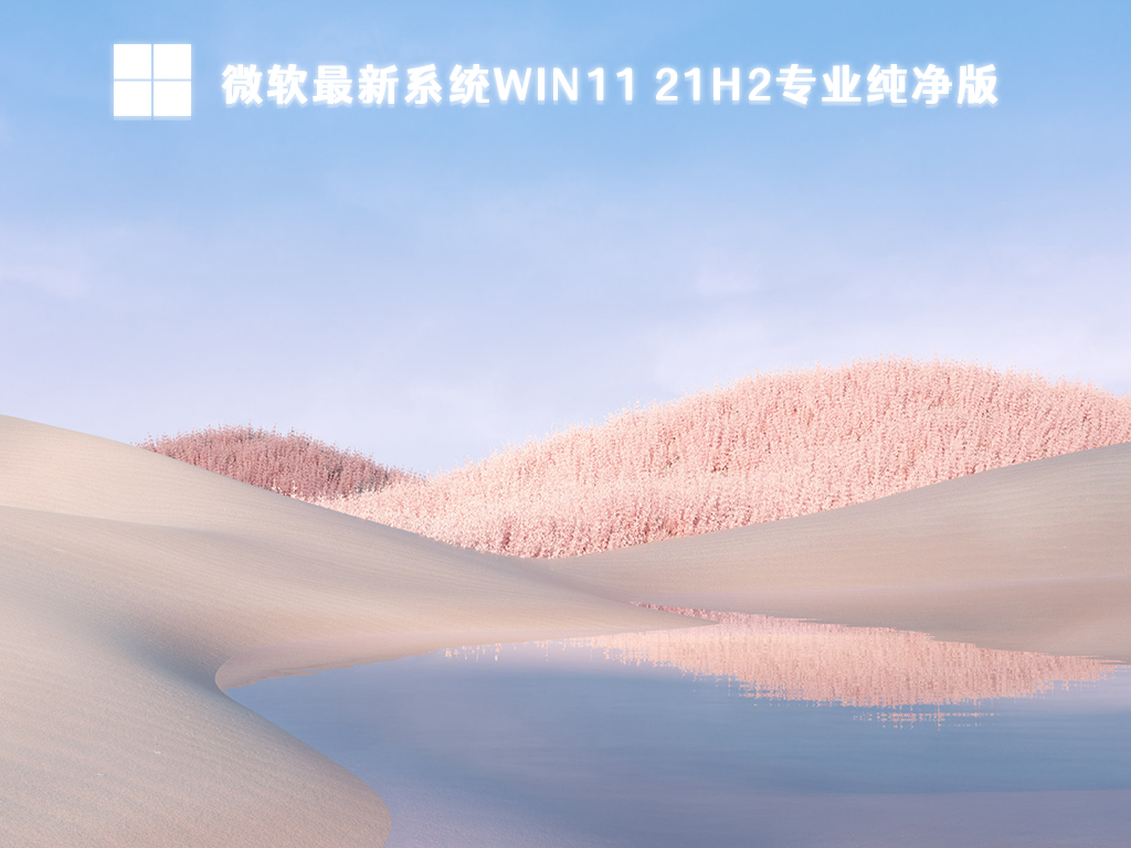 win11 21h2最新系统下载_微软win11 21h2专业纯净版64位下载