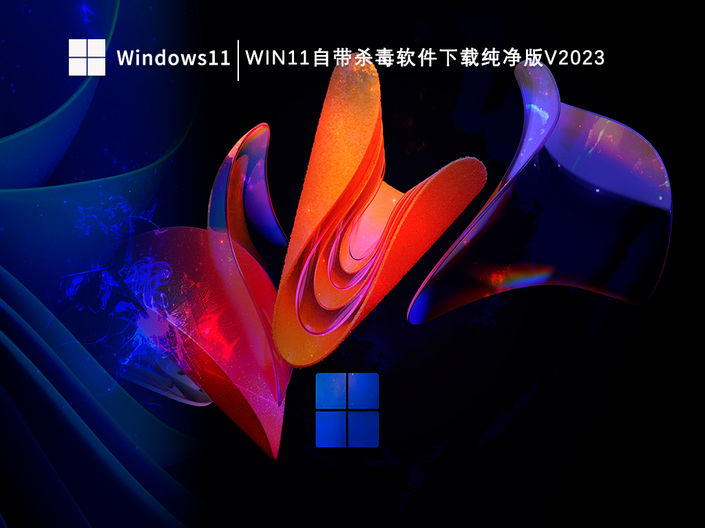 Win11无病毒强大纯净版下载_Win11自带杀毒软件下载纯净版V2023