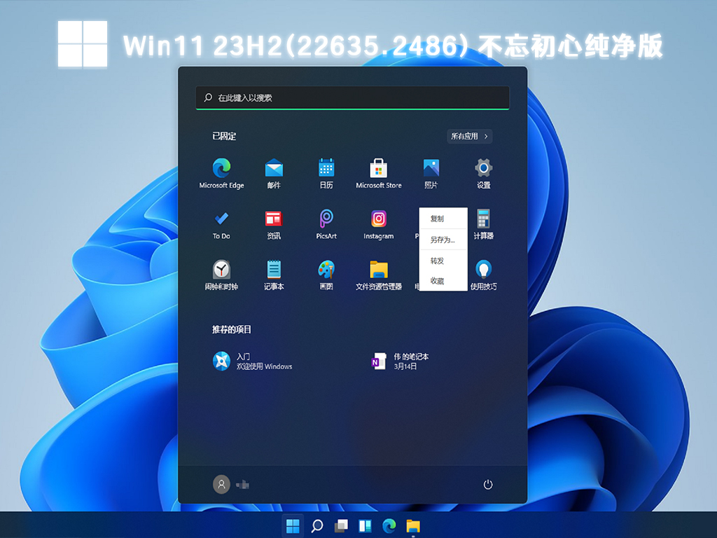 不忘初心纯净版Win11系统下载_Win11 23H2(22635.2486)精简版镜像下载