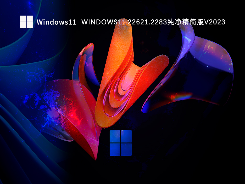 Win11纯净版下载_Windows11 22621.2283纯净精简版V2023全新优化下载