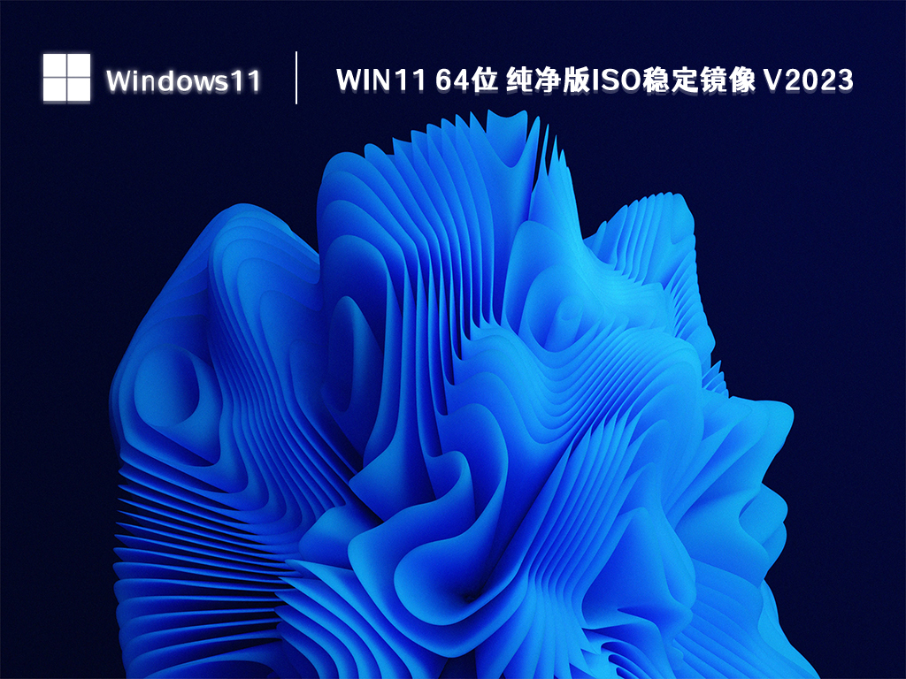 Win11 ISO纯净版下载_Win11 64位 纯净版ISO稳定镜像2023下载