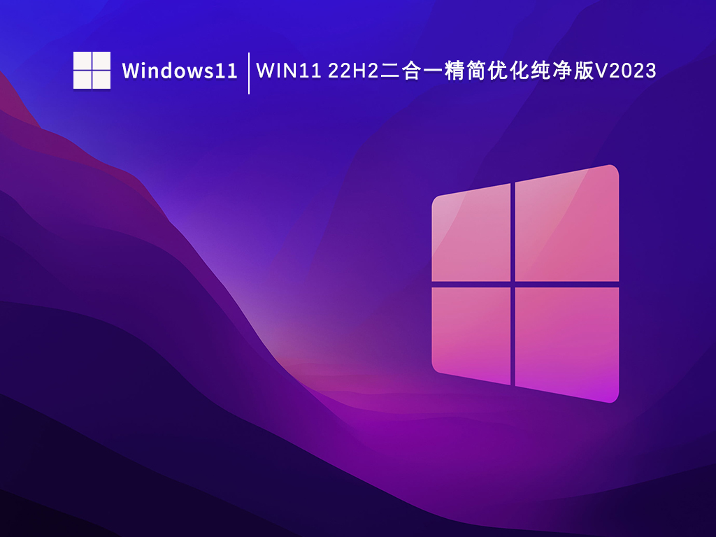 Win11 22H2 （22621.963）二合一精简优化纯净版V2023下载