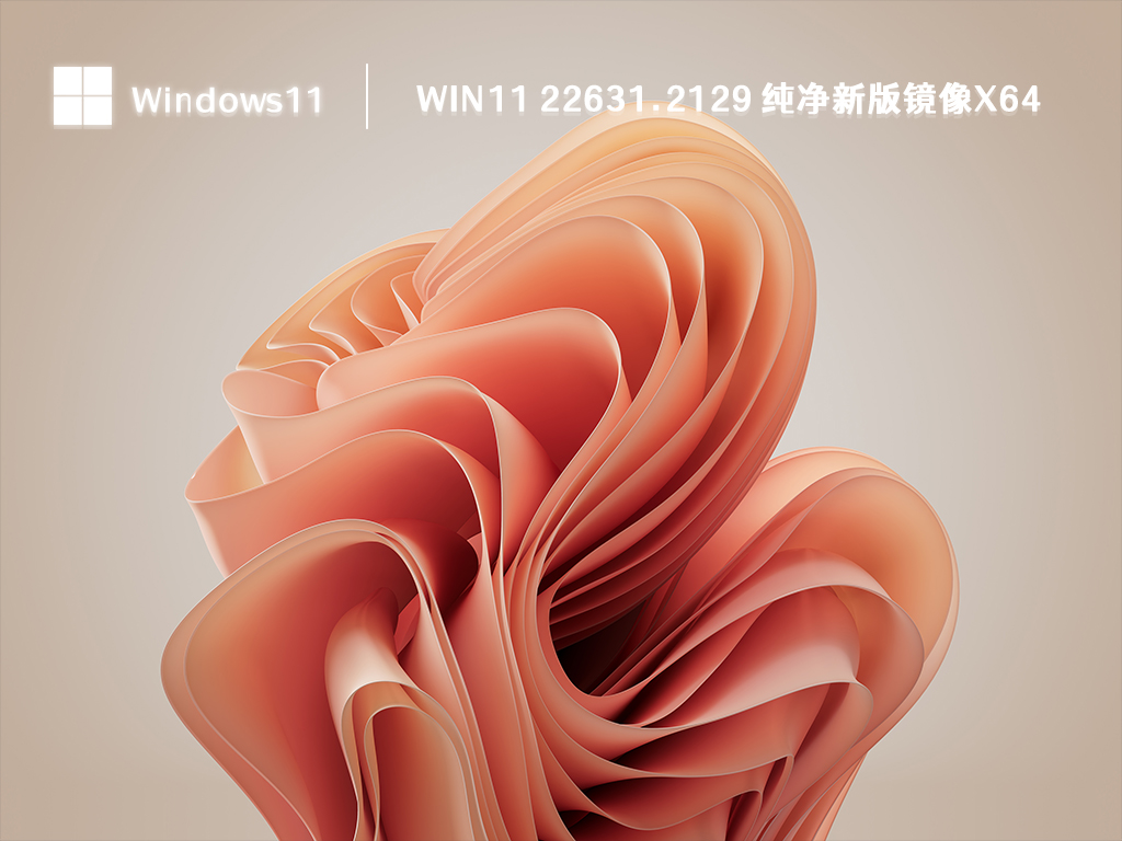 Win11纯净新版系统下载_Win11 22631.2129 纯净新版镜像 x64 2023下载