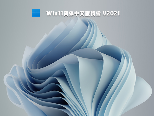 Win11简体中文版下载_Win11简体中文版完整版镜像下载