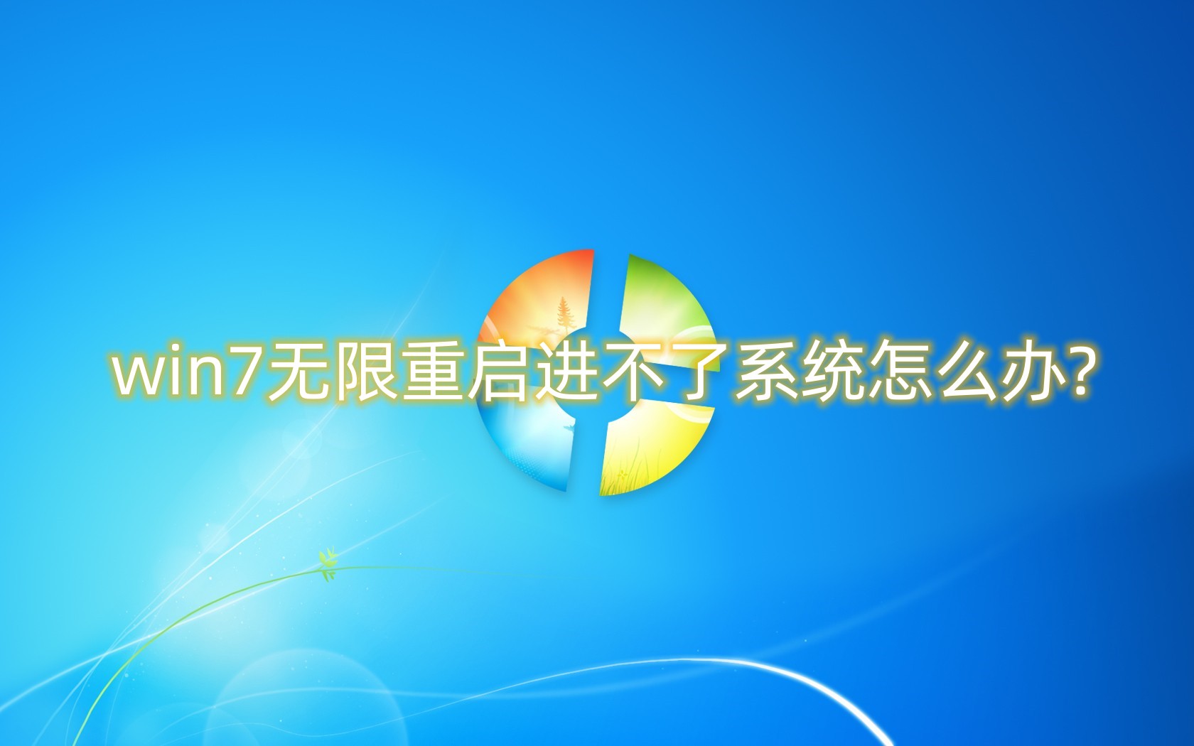 win7无限重启进不了系统怎么办？win7系统硬盘安装教程图解