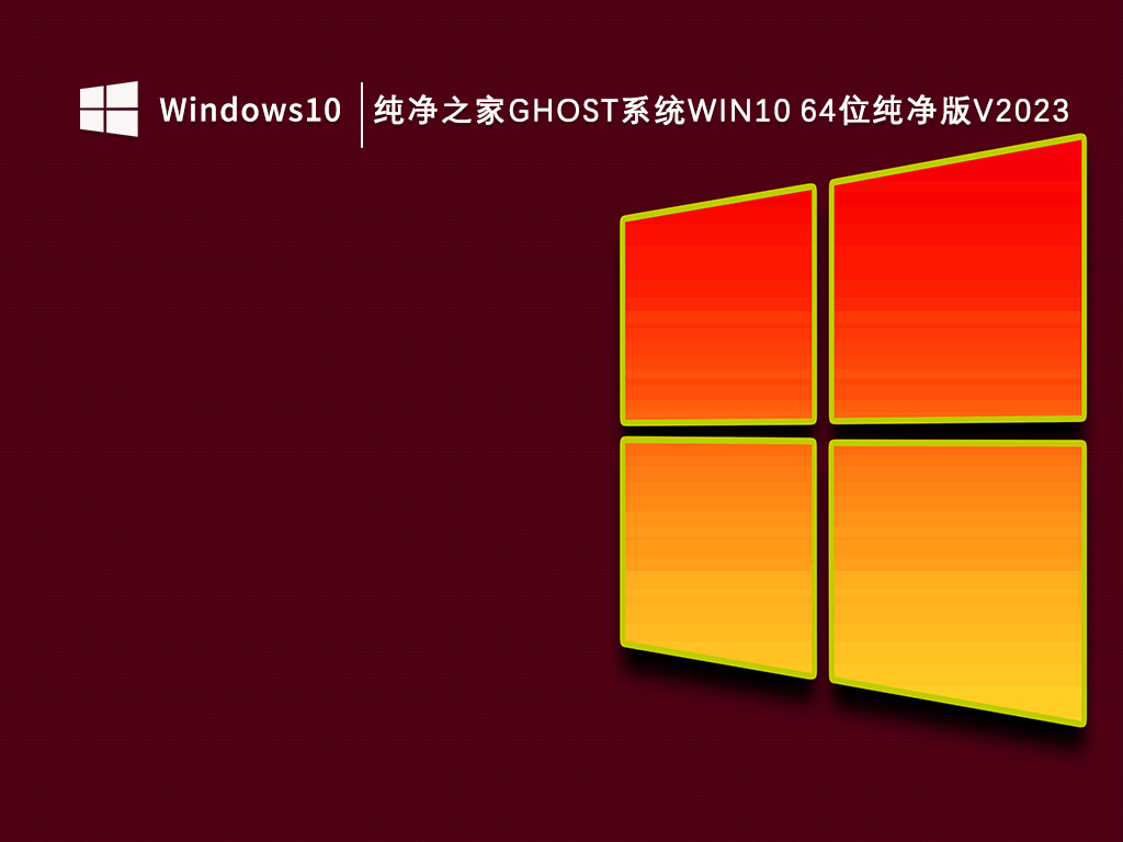 Win10最纯净的版本下载_ghost系统Win10 64位纯净版V2023