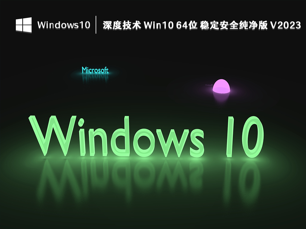 win10深度技术和雨林木风哪个系统好？