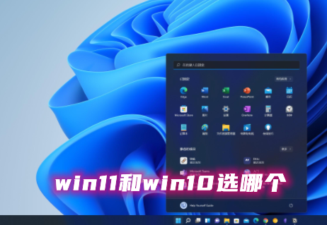 win11和win10哪个系统好用？win11和win10选哪个？