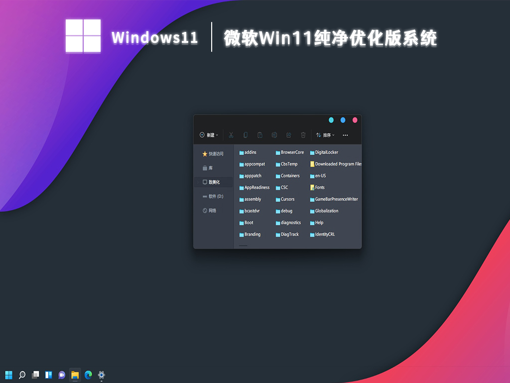 微软Win11精简版下载_Win11 64位纯净优化版系统下载