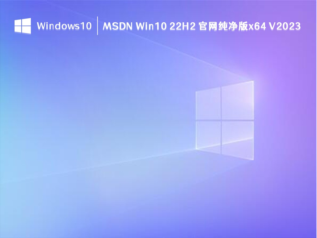 Win10 22H2 官网纯净版下载_MSDN Win10 22H2 官网纯净版x64全新2023下载