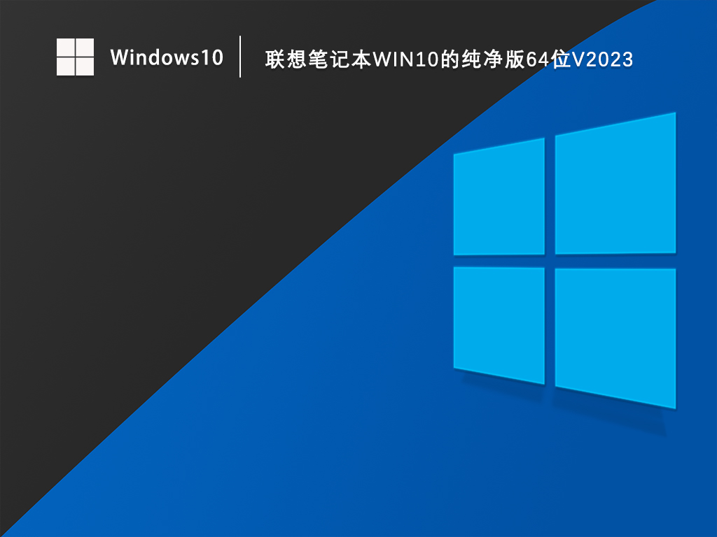 联想笔记本Win10的纯净版系统下载_联想Win10系统纯净版64位镜像下载V2023