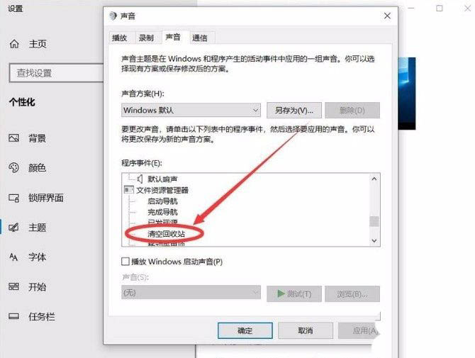 win10回收站提示音怎么设置？win10回收站提示音设置教学