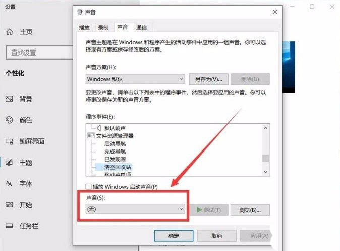 win10回收站提示音怎么设置？win10回收站提示音设置教学