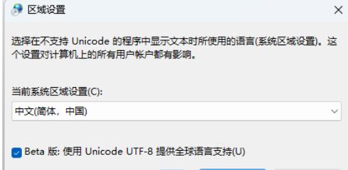 Win11的系统编码怎么改？Win11的系统编码的修改方法