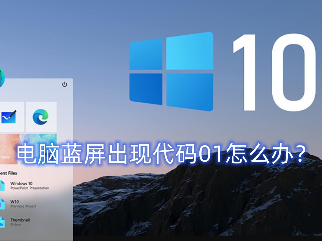 win10电脑蓝屏出现代码01怎么办？解决蓝屏代码01的四种方法